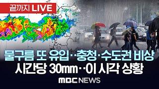 이 시각 집중호우 상황..서해상 물구름 또 충청-경기남부 유입..시간당 30mm 이상 장대비 - [끝까지LIVE] MBC뉴스 2024년 07월 23일