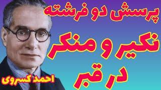 احمد کسروی | پرسش دو فرشته در قبر با زبان عربی |  وقتی بمیری حتما باید عربی بلد باشی