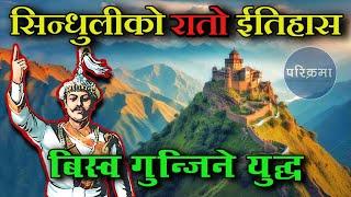 पृथ्वीनारायण शाहको रगत बगेको ठाउँ   History of Sindhuli Gadhi | #sindhuli #parikrama