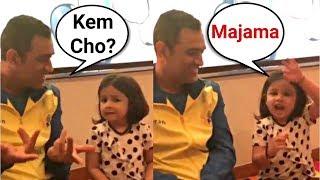 Ms Dhoni Daughter Ziva Dhoni Talking In 6 Different Languages With Ms Dhoni