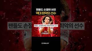 팬들도 손절해 버린 역대 최악의 선수