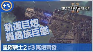 [第10號玩家] 戰錘40k 星際戰士2 | 劇情戰役 | #3萬炮齊發 | 轟下蟲族巨艦 | Warhammer 40000: Space Marine 2