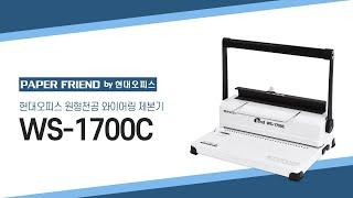 원형천공 와이어링 WS-1700C 사용방법 [페이퍼프랜드 by 현대오피스]