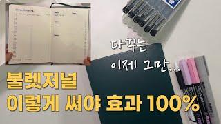 불렛저널 세팅으로 목표관리 | 간단하지만 강력한 도구 | Bullet Journal