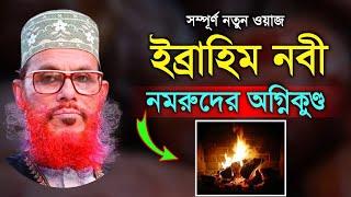 ইব্রাহিম নবী ও নমরুদের অগ্নিকুণ্ড | দেলোয়ার হোসেন সাউদী, delwar hussain saidi