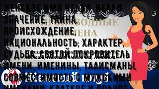 Женское имя Нелля, Нелли: значение, тайна, происхождение, национальность, характер, судьба, святой.