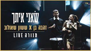ששון איפרם שאולוב & זהבה בן - שאני איתך (מתוך מנורה Live)