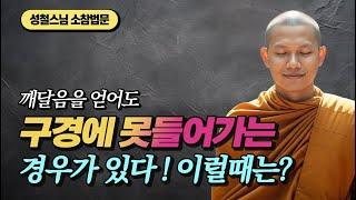 깨쳐도 구경에 못들어가는 경우가 있다  이럴때는? [성철스님 소참법문 ]
