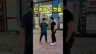 상남자들의 인사법