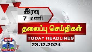 LIVE : மாலை 4 மணி தலைப்புச் செய்திகள் (23-12-2024) | 4 PM Headlines | Thanthi TV | Today Headlines