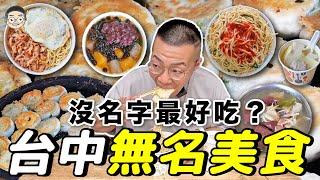 【挑嘴男】沒名字比較好吃？吃爆『台中無名美食』，超便宜豬肉鐵板麵大排長龍!!!還有在地人推到爆無名水煎包｜挑嘴男ASMR