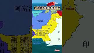 #通過地圖看世界 #巴基斯坦#地理