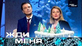 Жди меня | Выпуск от 20.12.2024 НОВОГОДНИЙ ВЫПУСК