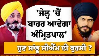 "ਜੇਲ੍ਹ 'ਚੋਂ ਬਾਹਰ ਆਵੇਗਾ ਅੰਮ੍ਰਿਤ\ਪਾਲ', ਹੁਣ ਸਾਂਭੂ CM Mann ਦੀ ਕੁਰਸੀ ?" | Imaan Singh Khara
