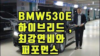 친환경 하이브리드 시스템으로 경제성과 퍼포먼스를 동시에 누릴 수 있는 차 입니다 BMW 5시리즈(7세대) 530e 럭셔리 1인/Brown시트/key 3ea/ Tax100%/보험0/