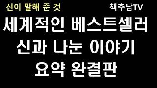 신이 말해 준 것 - 세계적인 베스트셀러 신과 나눈 이야기 요약 완결편 ㅣ 닐 도널드 월쉬