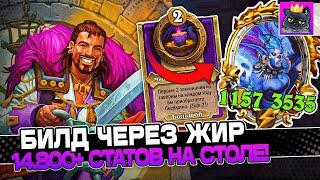 БИЛД на ЖИР! САМОЕ ТОЛСТОЕ КОМБО В ЛОББИ! 14.800+ СТАТОВ на СТОЛЕ! / Guddumpog Guddummit Hearthstone