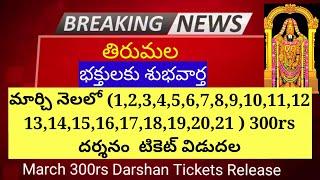 Big Update- March 2023 -300rs Darshan month tickets released update || Tirumala latest Updates today