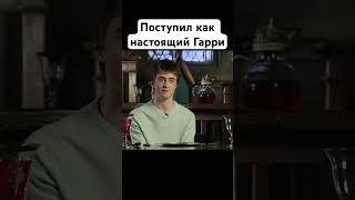 Как Рэдклифф прятался от Рейфа Файнса #гаррипоттер #закадром #съемкифильма #какснимали #факты