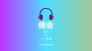 与科技同行：通过AI掌握儿童音乐教育！