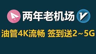 两年稳定老机场，支持SSR和V2ray，油管4K流畅，签到送2~5G流量！