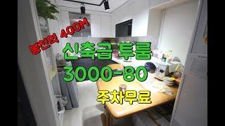 봉천역 투룸 400M 신축급 투룸 3000-80.주차 무료