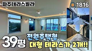 [파주테라스빌라]어설픈 단독주택보다 나은 테라스가 양쪽으로‼️ 대리석 시공 & 화단,텃밭도 있는 야당동 39평 3룸테라스 파주신축빌라