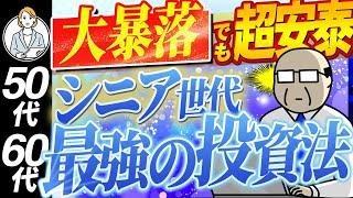 【シニア世代】米国株暴落｜最強の対処法｜トランプ関税【シニア世代と資産運用】