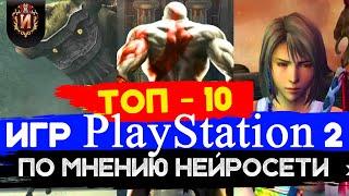 Самый ОБЪЕКТИВНЫЙ ТОП Лучших игр для PLAYSTATION 2\ BEST PS2 GAMES by CHAT GPD & LOORIA