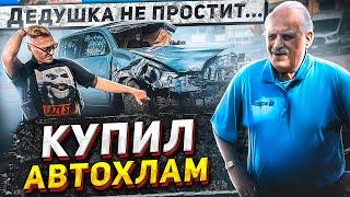 Дедушка, прости! Зачем только,я купил этот Додж?