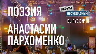 #КрымНеОчевидный: Тебе Крым (Глава №151) Поэзия Анастасии Пархоменко vs. Баста. Поэзия Таврида-Арт.