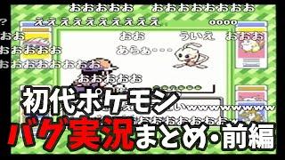 【コメ付】あらゆるバグを駆使して151匹集める実況プレイまとめ前編【ポケモン赤緑】-Pokemon Red/Blue