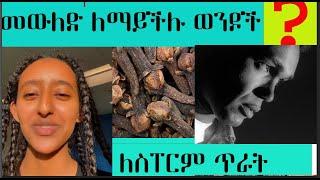 ለ ስፐርም ብዛት እና ጥራት/ ለ ወንዶች/ መውለድ ለማይችሉት