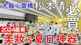 2024最新大阪心齋橋藥妝彩妝必買清單|男女老少夏日必用神器推薦｜日本旅遊。大阪自由行。景點美食推薦