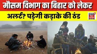 Weather Update Bihar : मौसम विभाग का बिहार को लेकर Alert | Delhi NCR Weather | IMD Alert | N18V