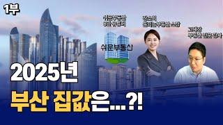 부산 집값 오른다? vs 내린다? , 2025년 부동산 전망 핵심 요약  (쉬운부동산x장소희소장x고대장 1부)