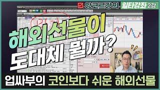 [일타강좌‍] 코인보다 쉬운 해외선물 _2강 (김성남 대표)