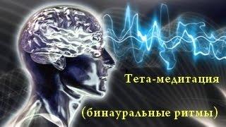 Тета-медитация. Бинауральные ритмы.