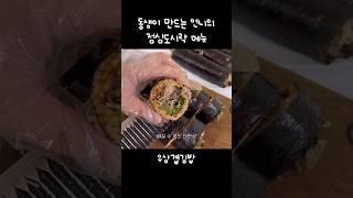 우삼겹김밥 ️ 동생이 만드는 언니의 점심도시락 메뉴