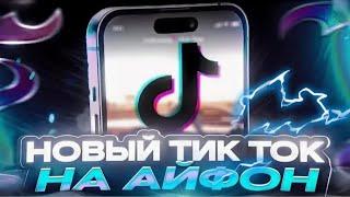 КАК СКАЧАТЬ ТИКТОК НА АЙФОН | НОВЫЙ Тик Ток на айфон