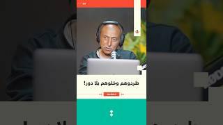 طردوهم وخلوهم بلا دور! | جهاد العف | 174 #بودكاست_تقارب