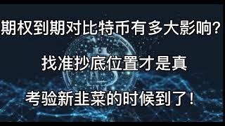 期权到期对比特币有多大影响？ 找准抄底位置才是真， 考验新韭菜的时候到了！  继续持有以太坊#合约#比特币#币圈#以太坊