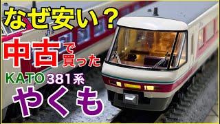 【続・中古めぐり】お買い得な中古鉄道模型のヒミツは値札の向こう側に！KATO 381系「ゆったりやくも」はなぜ安い？【Nゲージ】