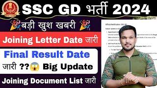 SSC GD Final Result Date जारी 2024 SSC GD Joining Date 2024 SSC GD Training Date 2024 SSC GD 2024