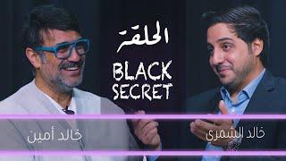 الفنان خالد أمين - Black Secret - ضيف برنامج