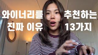  워홀 :: 와이너리를 추천하는 진짜 이유 13가지 feat.카셀라 