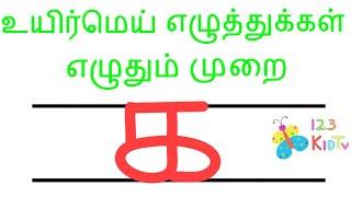 உயிர்மெய் எழுத்துக்கள் எழுதும் முறை | Learn how to write Vowel-consonants | Part 1 | 123 Kid Tv