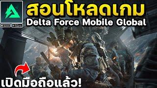 สอนโหลดเกมมือถือ Delta Force Mobile เซิฟ Global [2025]