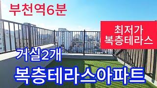 분양번호 919 최저가복층테라스아파트  부천역6분 거실2개 고층테라스 #부천복층아파트