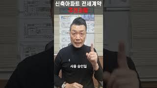 신축아파트 전세계약 후에는 꼭 하세요 #신축아파트#전세사기#부동산전세#전세계약#부동산전세계약